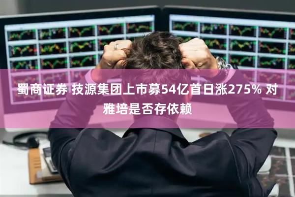 蜀商证券 技源集团上市募54亿首日涨275% 对雅培是否存依赖